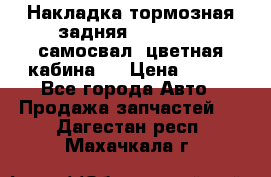 Накладка тормозная задняя Dong Feng (самосвал, цветная кабина)  › Цена ­ 360 - Все города Авто » Продажа запчастей   . Дагестан респ.,Махачкала г.